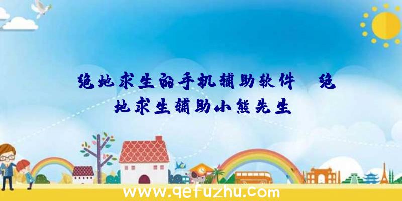 「绝地求生的手机辅助软件」|绝地求生辅助小熊先生